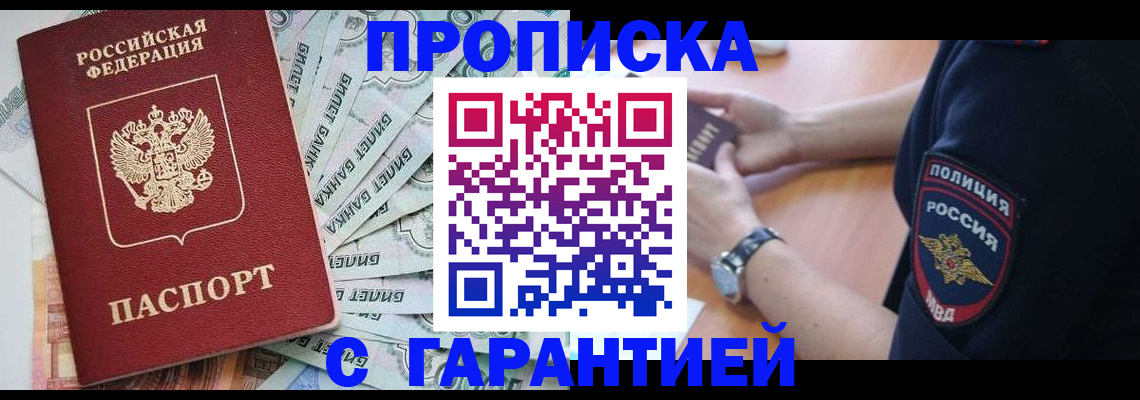 прописка для работы в Минусинске