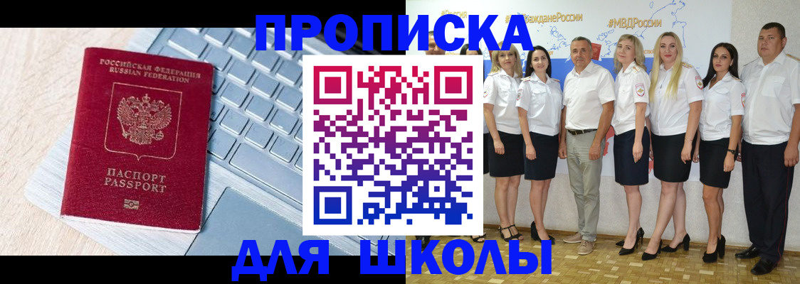 временная регистрация для школы в Минусинске