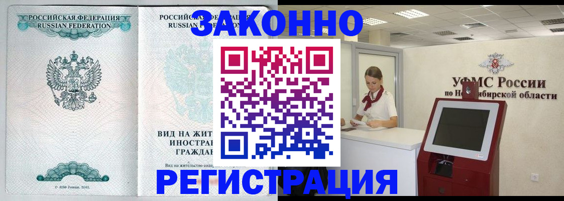 временная регистрация законно в Минусинске