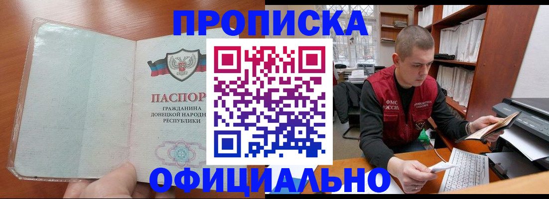 прописка в Минусинске